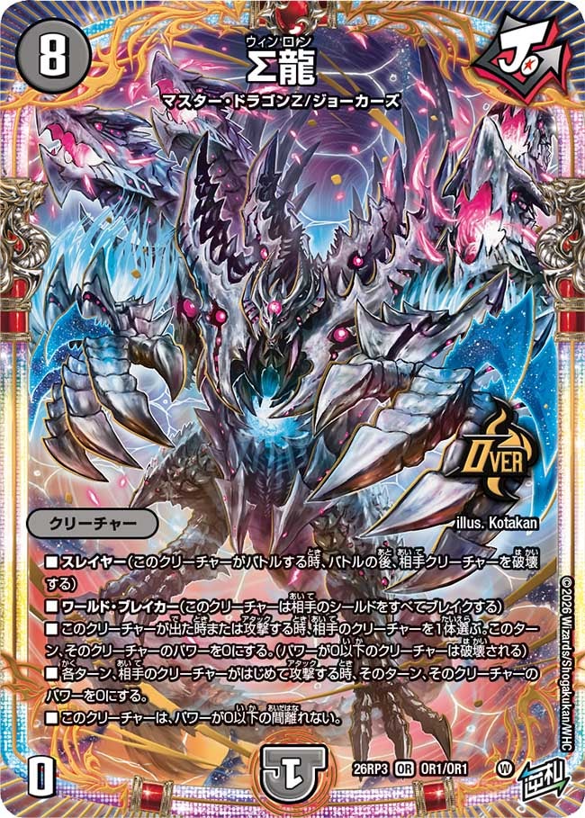 Σ龍（OR1/OR1）