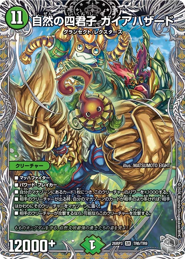 自然の四君子 ガイアハザード（TR6/TR9）