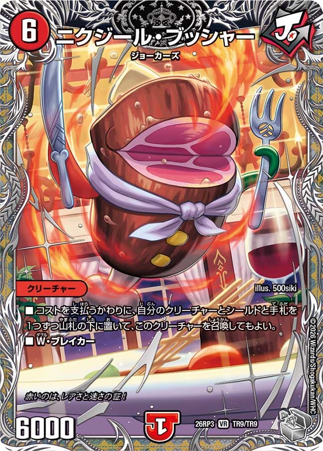 ニクジール・ブッシャー（TR9/TR9）