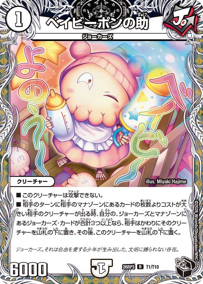 ベイビーポンの助（T1/T10）
