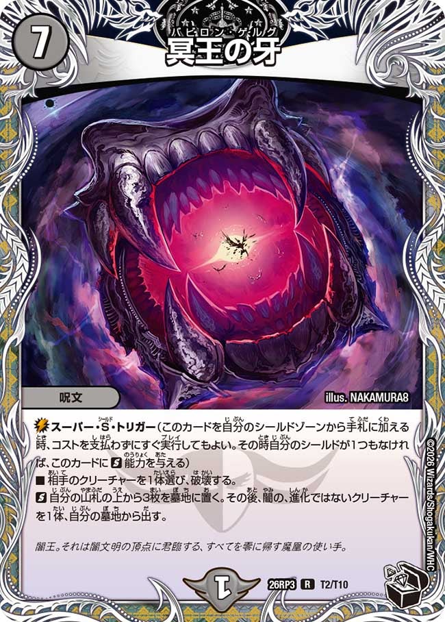 冥王の牙（T2/T10）