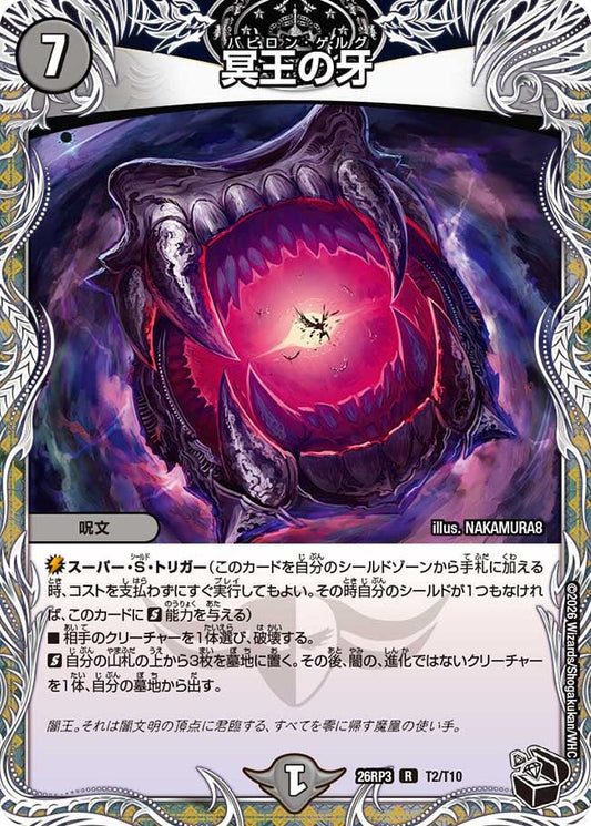 冥王の牙（T2/T10）