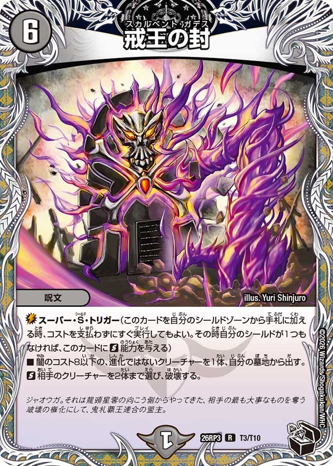 戒王の封（T3/T10）