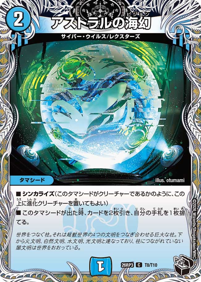 アストラルの海幻（T8/T10）