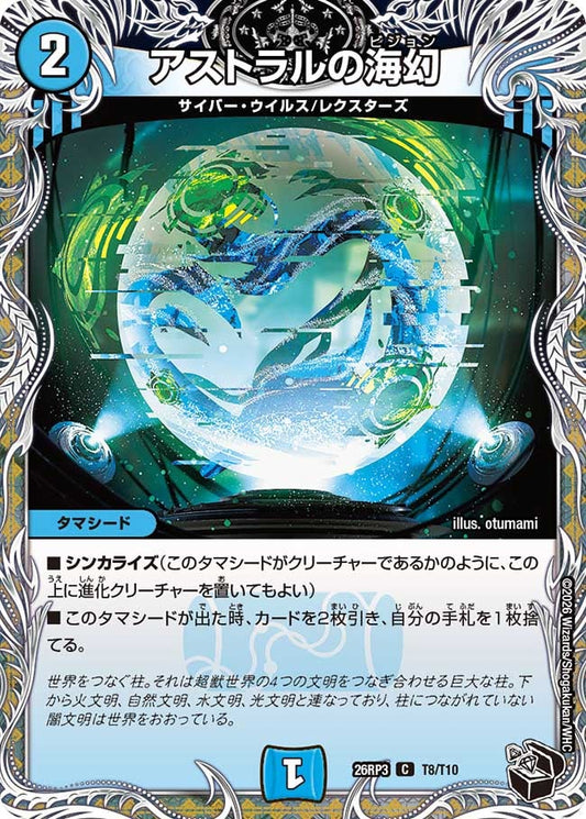 アストラルの海幻（T8/T10）