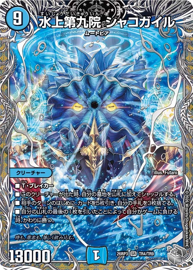 水上第九院 シャコガイル（TR4/TR9）