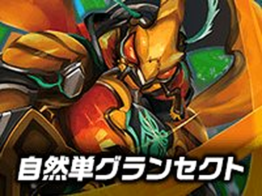 【デッキ販売】コンボで連鎖！ 自然単グランセクトデッキ