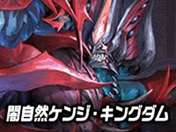 【デッキ販売】超進化！ 闇自然ケンジ・キングダムデッキ