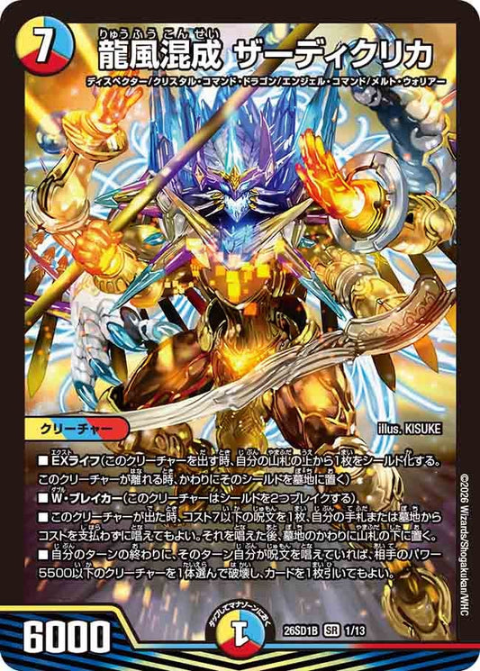 龍風混成 ザーディクリカ（B1/12）