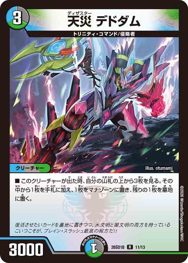 天災 デドダム（B10/12）