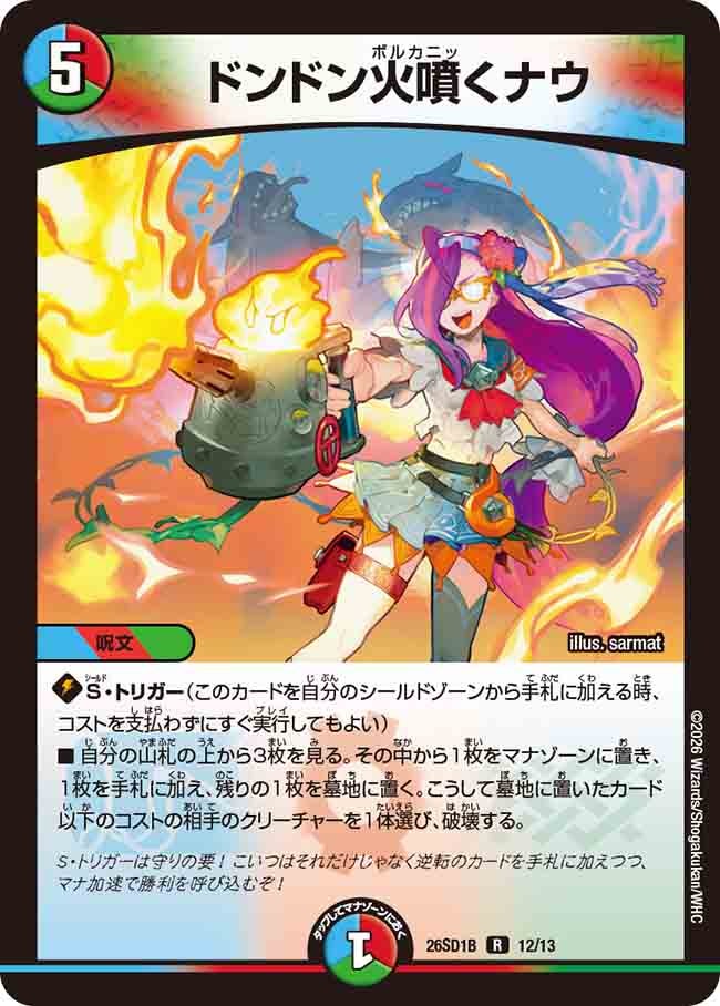 ドンドン火噴くナウ（B11/12）