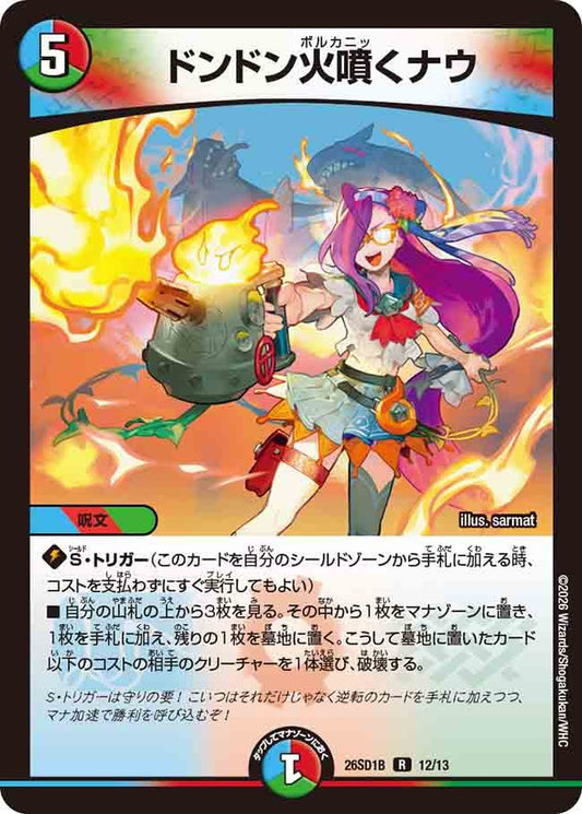 ドンドン火噴くナウ（B11/12）