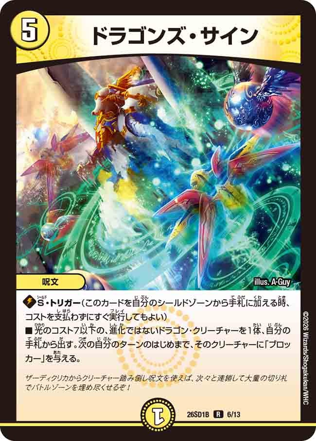 ドラゴンズ・サイン（B5/12）