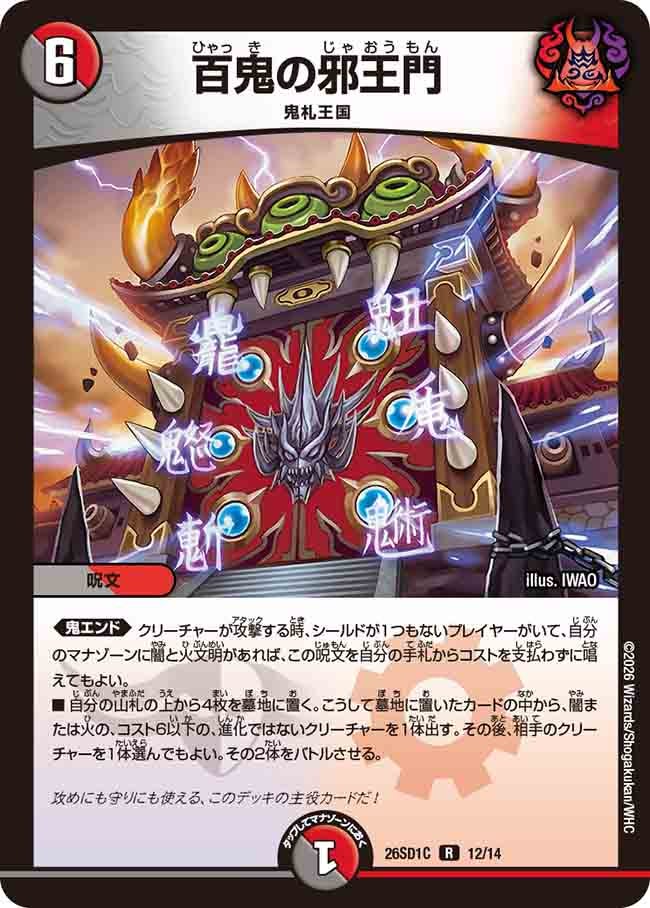 百鬼の邪王門（C11/13）