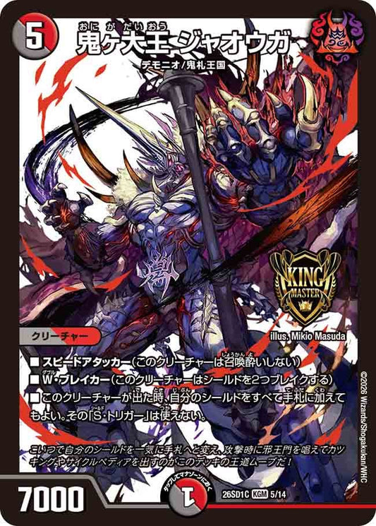 鬼ヶ大王 ジャオウガ（C4/13）