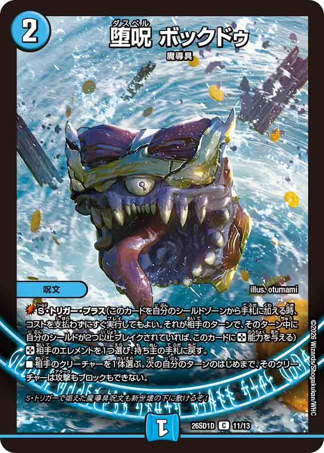 堕呪 ボックドゥ（D10/12）