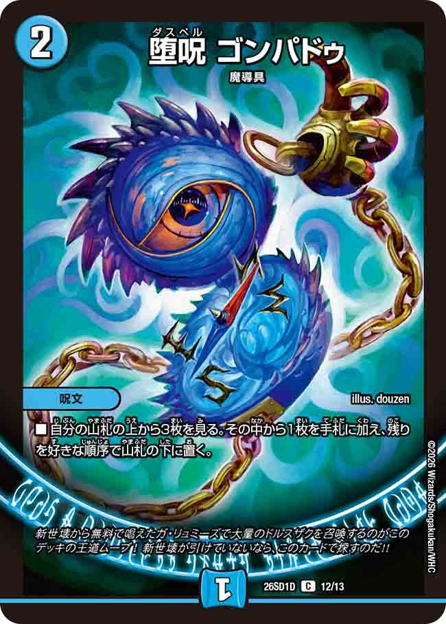 堕呪 ゴンパドゥ（D11/12）