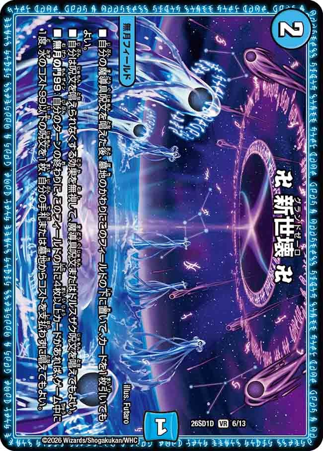 卍 新世壊 卍（D5/12）