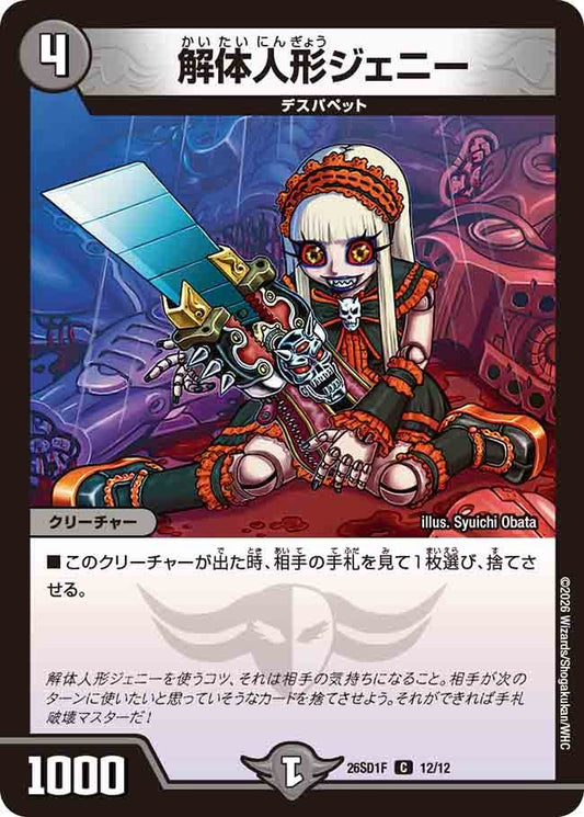 解体人形ジェニー（F11/11）