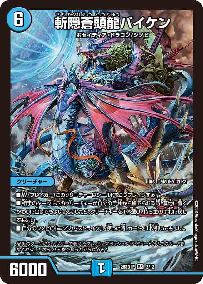 斬隠蒼頭龍バイケン（F2/11）