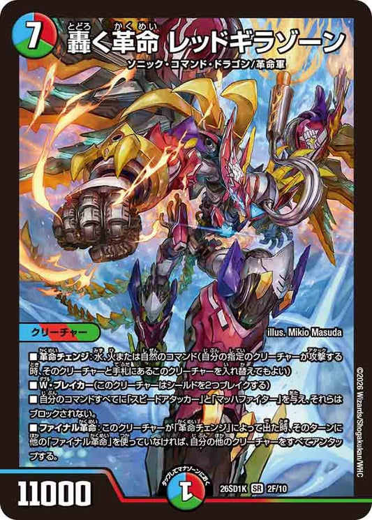 【ホイル】轟く革命 レッドギラゾーン（K2/9）