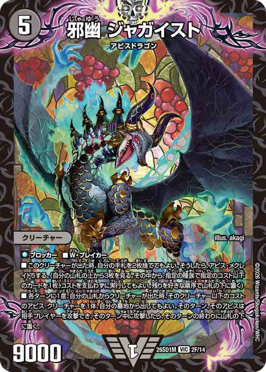 【ホイル】邪幽 ジャガイスト（M2/12）