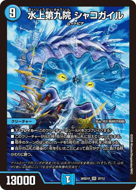 【ホイル】水上第九院 シャコガイル（P2/11）