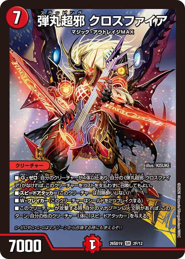 【ホイル】弾丸超邪 クロスファイア（V2/11）