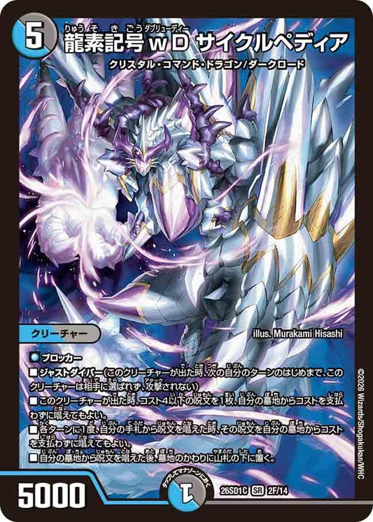 【ホイル】龍素記号ｗD サイクルペディア（C2/13）