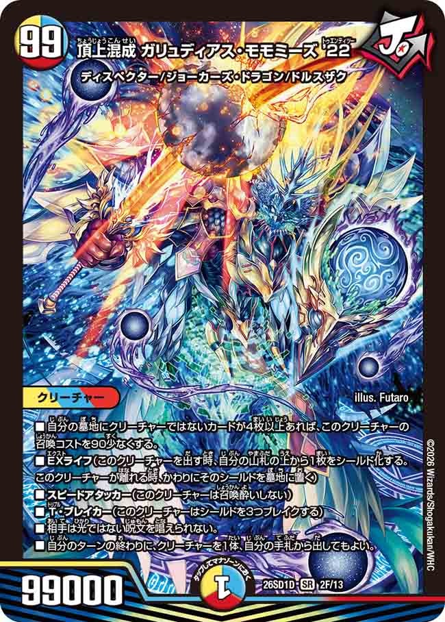 【ホイル】頂上混成 ガリュディアス・モモミーズ’22（D2/12）