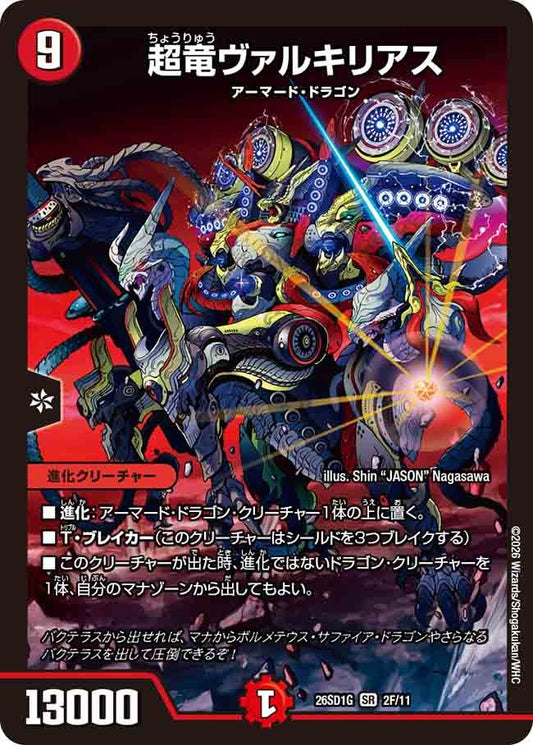 【ホイル】超竜ヴァルキリアス（G2/10）