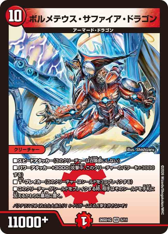 ボルメテウス・サファイア・ドラゴン（G4/10）