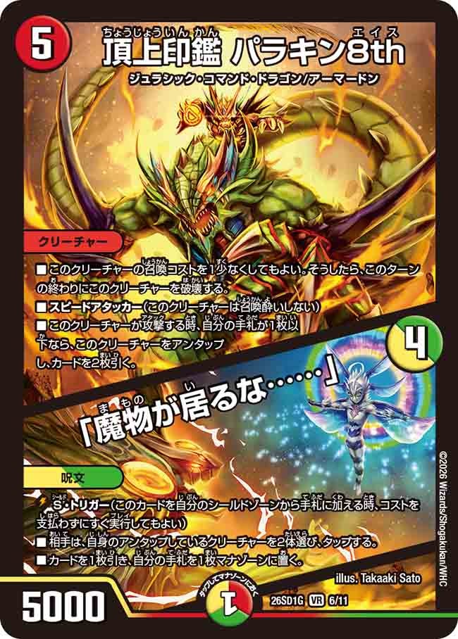 頂上印鑑 パラキン8th / 「魔物が居るな……」（G5/10）