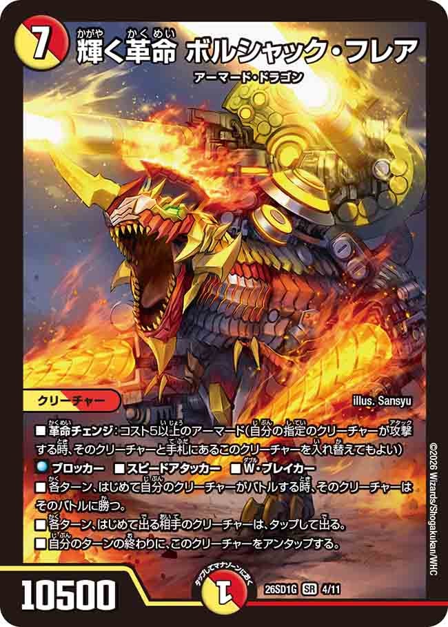 輝く革命 ボルシャック・フレア（G3/10）