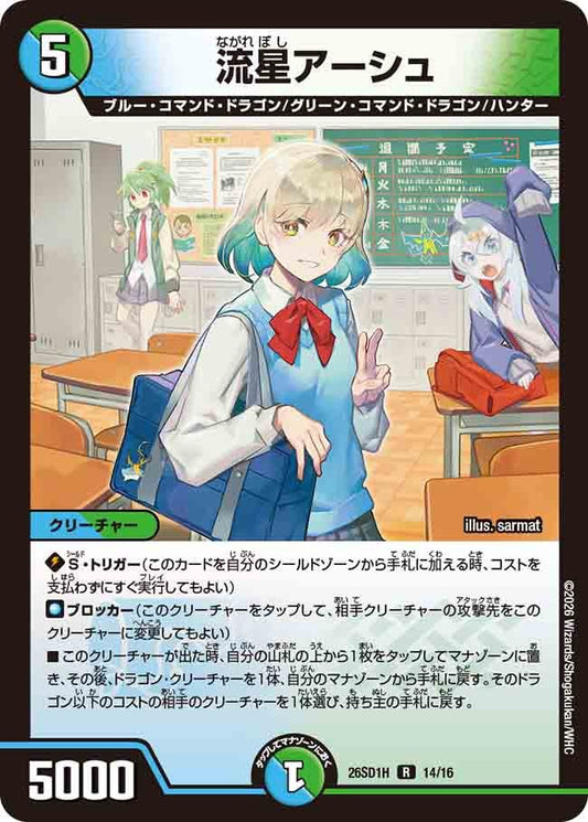 流星アーシュ（H14/16）