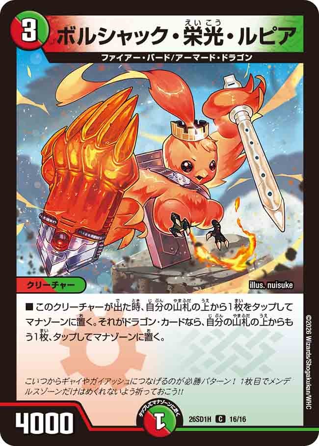 ボルシャック・栄光・ルピア（H16/16）