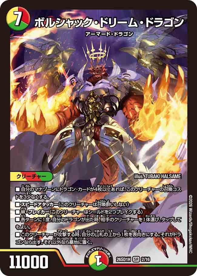 ボルシャック・ドリーム・ドラゴン（H2/16）