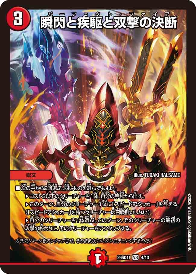 瞬閃と疾駆と双撃の決断（I3/12）