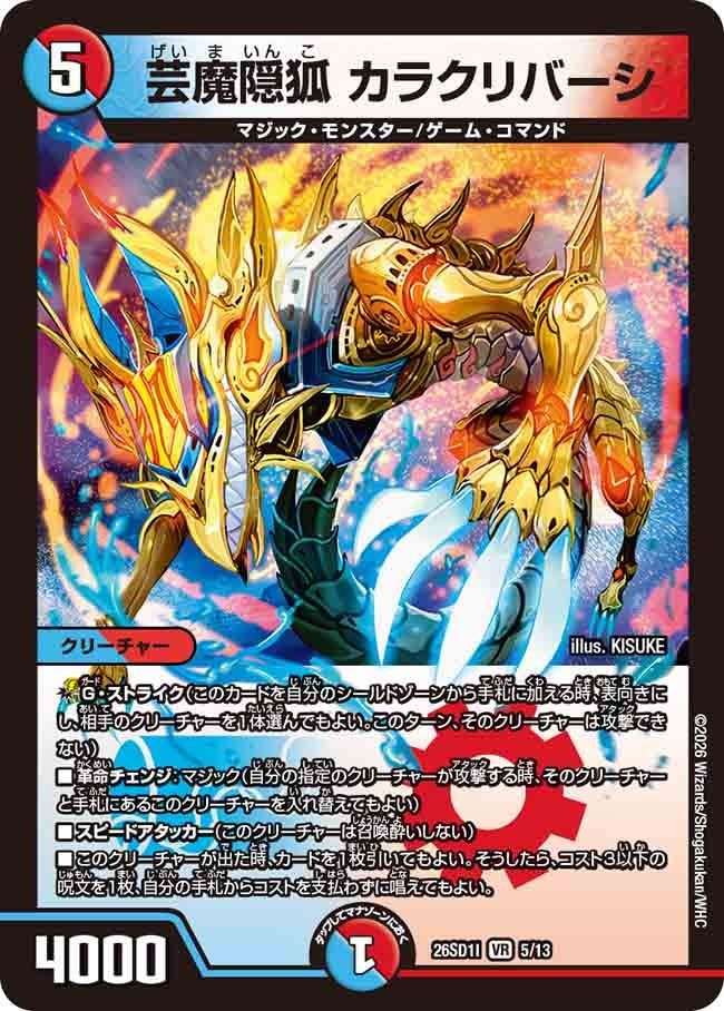 芸魔隠狐 カラクリバーシ（I4/12）