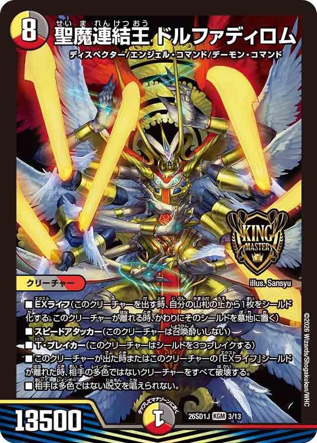 聖魔連結王 ドルファディロム（J2/12）