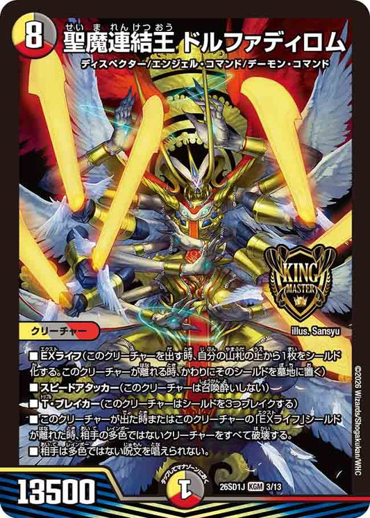聖魔連結王 ドルファディロム（J2/12）