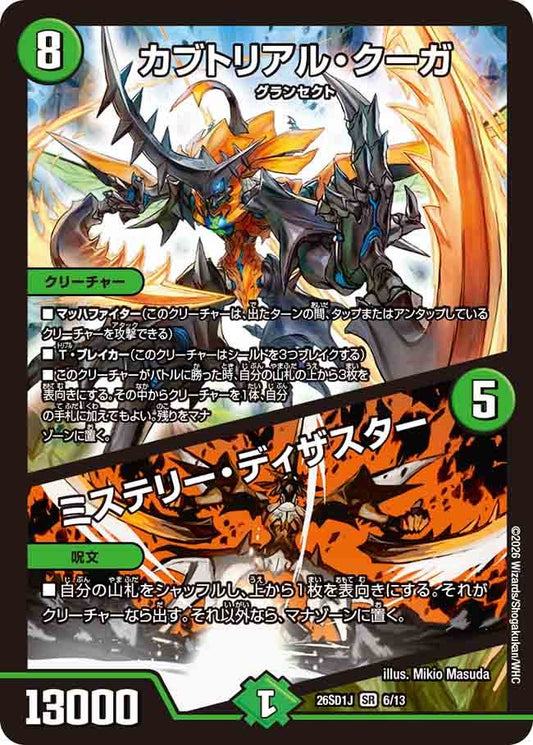 カブトリアル・クーガ / ミステリー・ディザスター（J5/12）