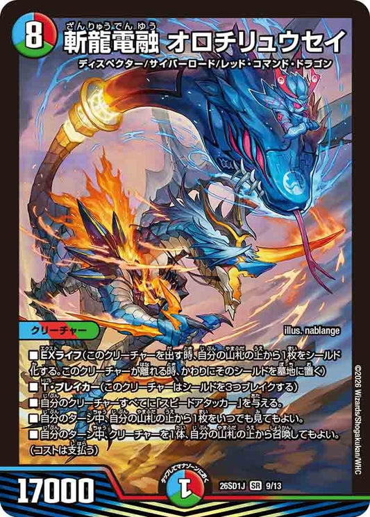斬龍電融 オロチリュウセイ（J8/12）