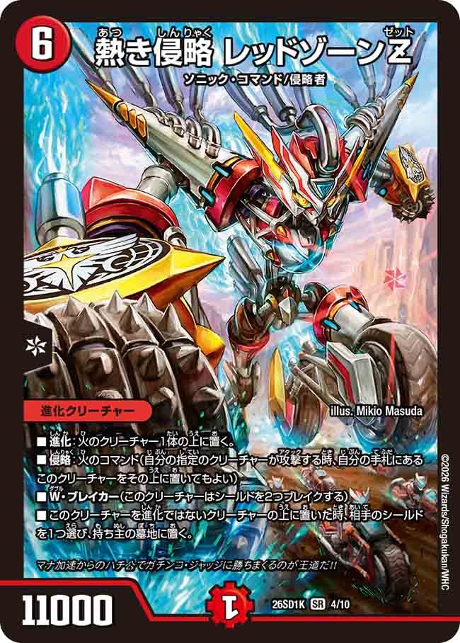 熱き侵略 レッドゾーンZ（K3/9）