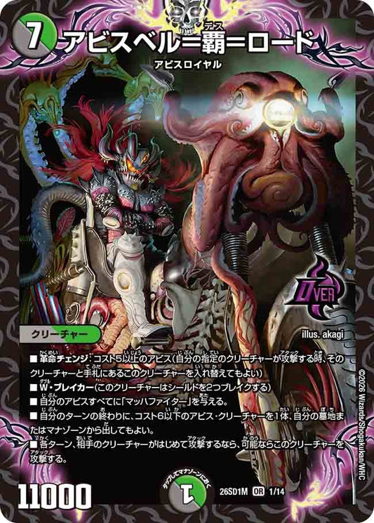 アビスベル＝覇＝ロード（M1/12）