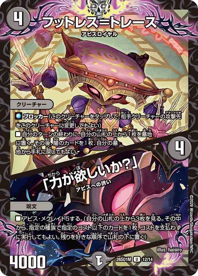 フットレス＝トレース / 「力が欲しいか？」（M10/12）