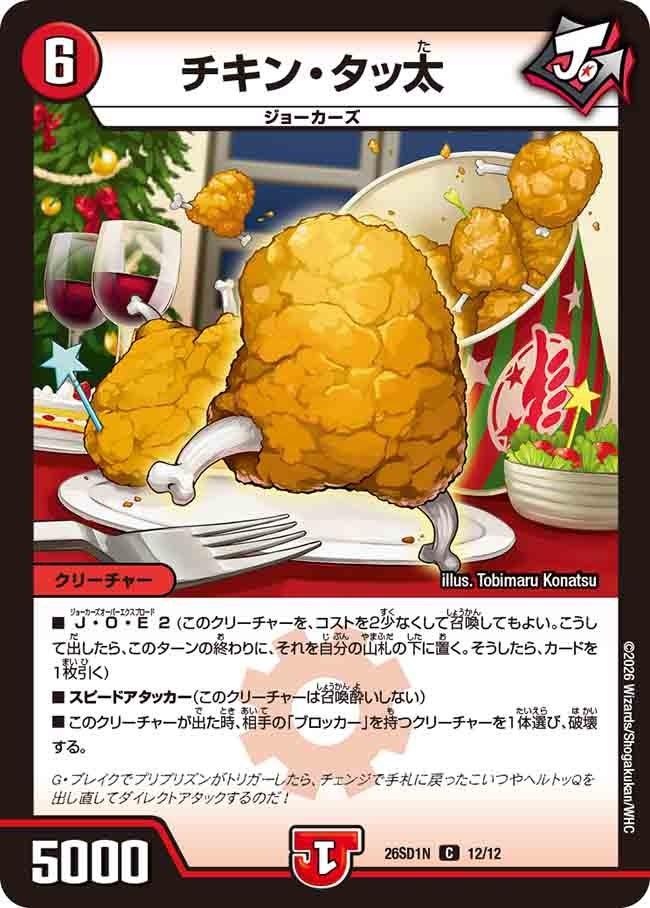 チキン・タッ太（N12/12）