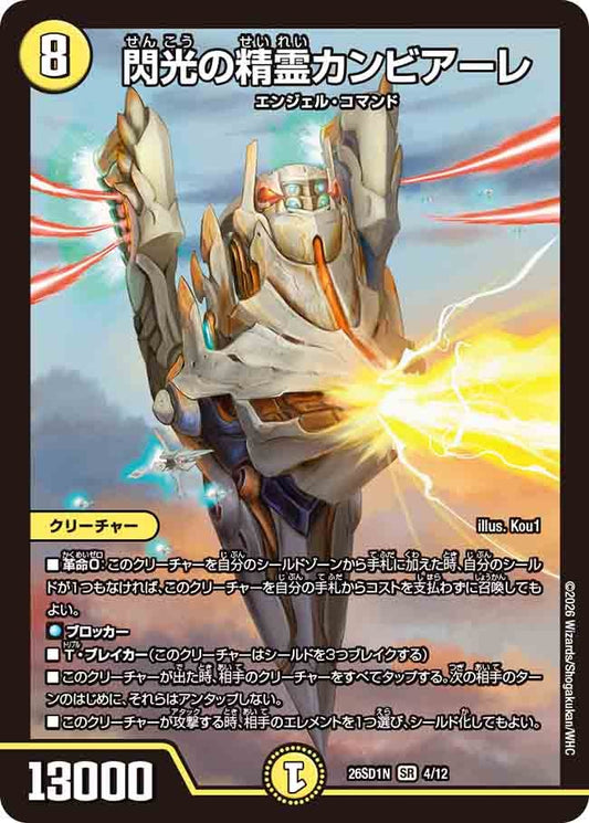 閃光の精霊カンビアーレ（N4/12）