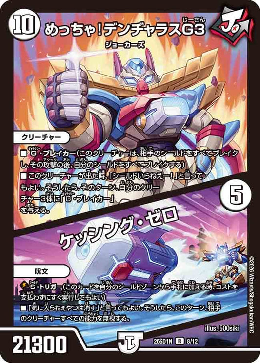 めっちゃ！デンヂャラスG３ / ケッシング・ゼロ（N8/12）