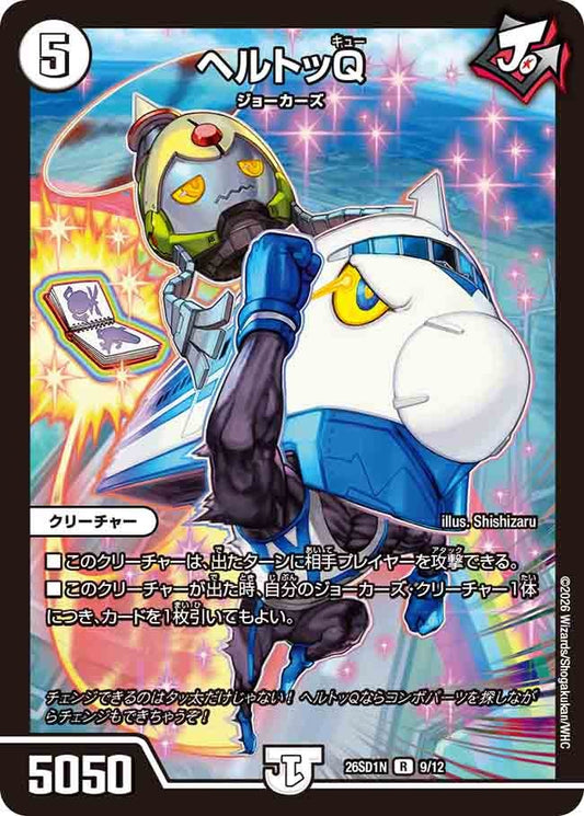 ヘルトッQ（N9/12）